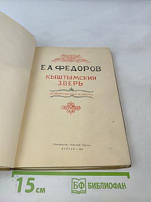 Кыштымский зверь