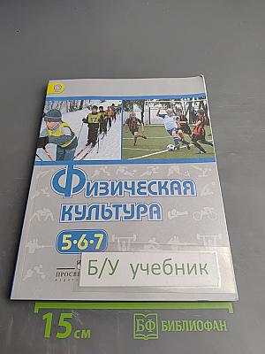 Физическая культура. 5-7 классы
