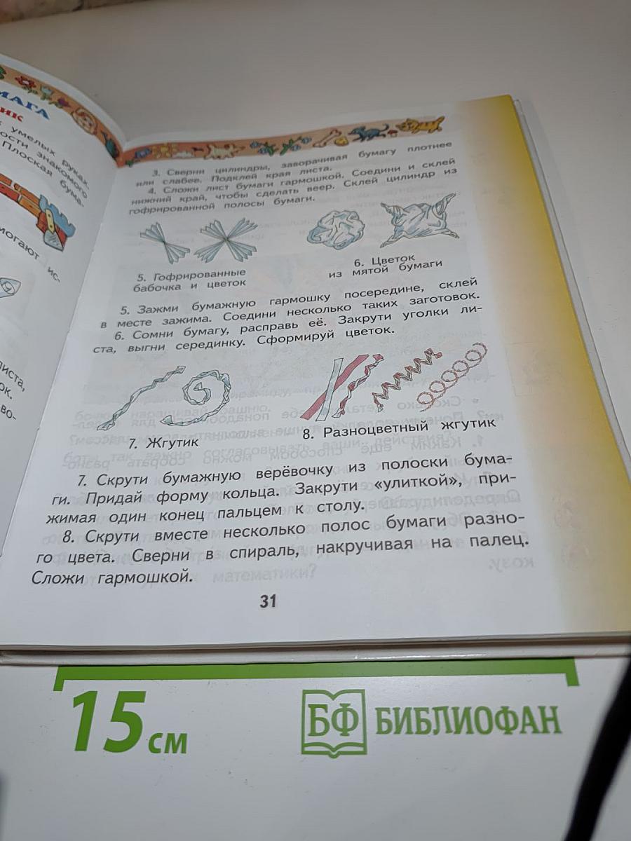 Технология. 2 класс. Учебник