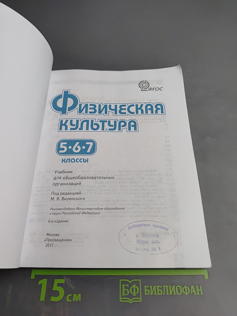 Физическая культура. 5-7 классы