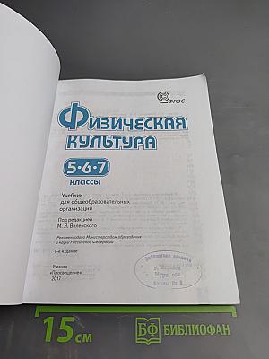 Физическая культура. 5-7 классы