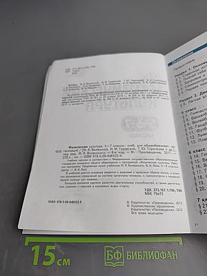 Физическая культура. 5-7 классы
