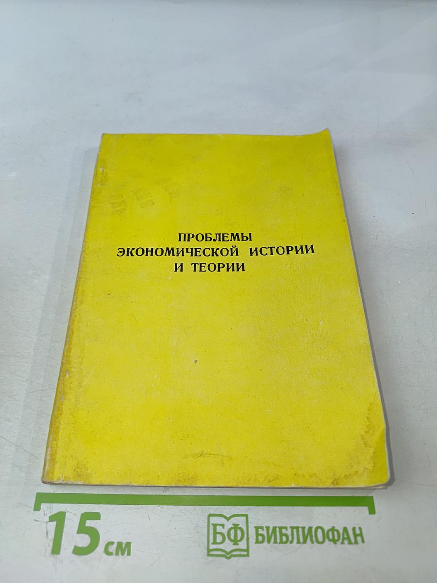 Проблемы экономической истории и теории. Выпуск 2, часть 4