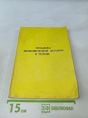 Проблемы экономической истории и теории. Выпуск 2, часть 4