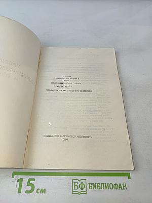 Проблемы экономической истории и теории. Выпуск 2, часть 4