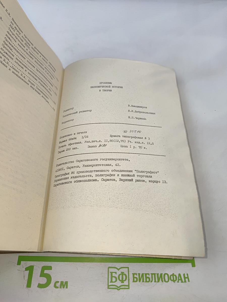 Проблемы экономической истории и теории. Выпуск 2, часть 4