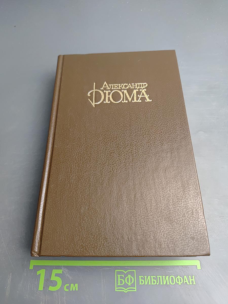 Граф Монте-Кристо, Том 3