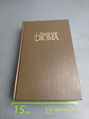 Граф Монте-Кристо, Том 3