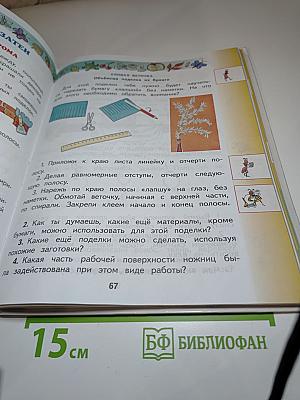 Технология. 2 класс. Учебник