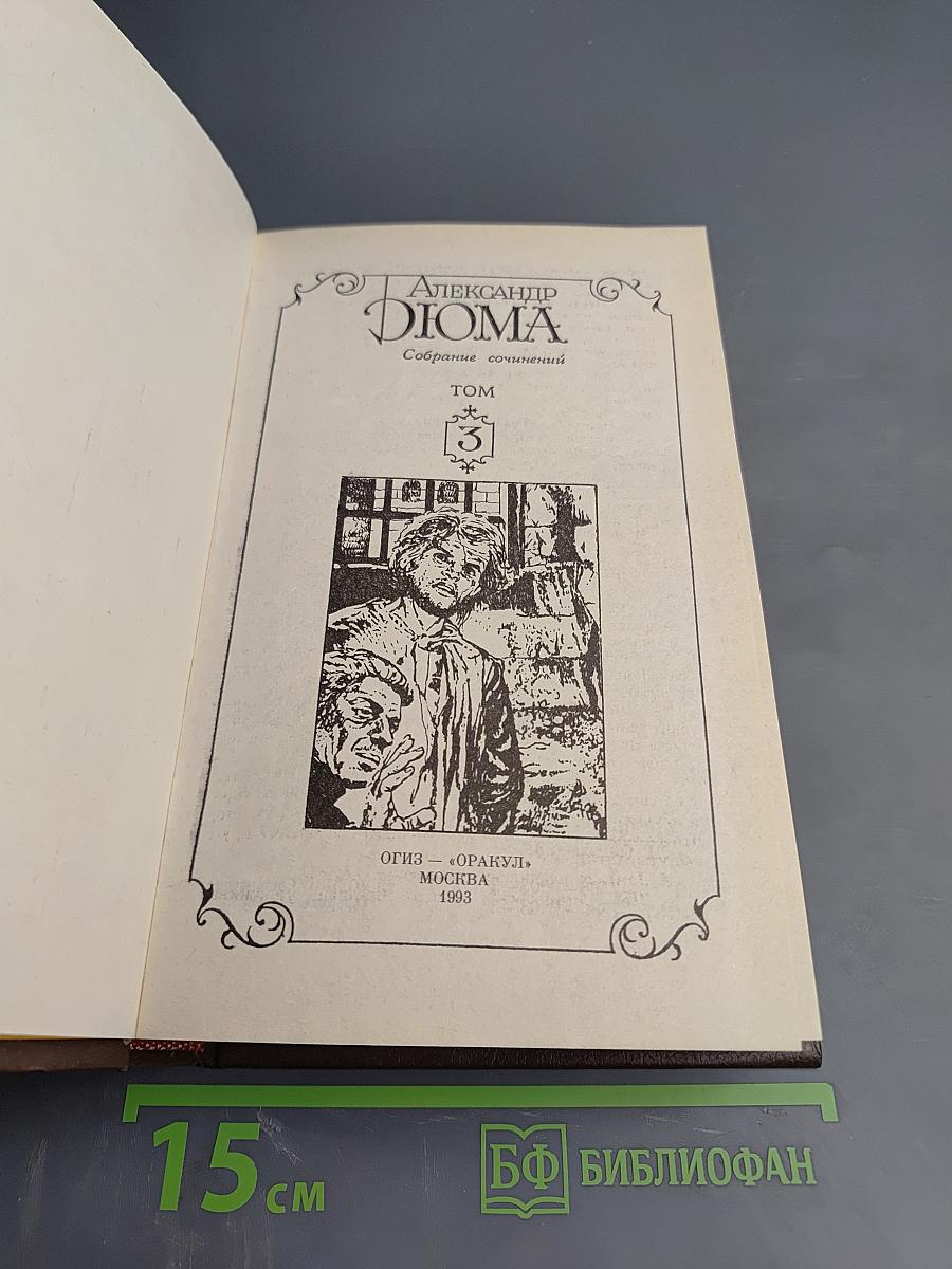 Граф Монте-Кристо, Том 3