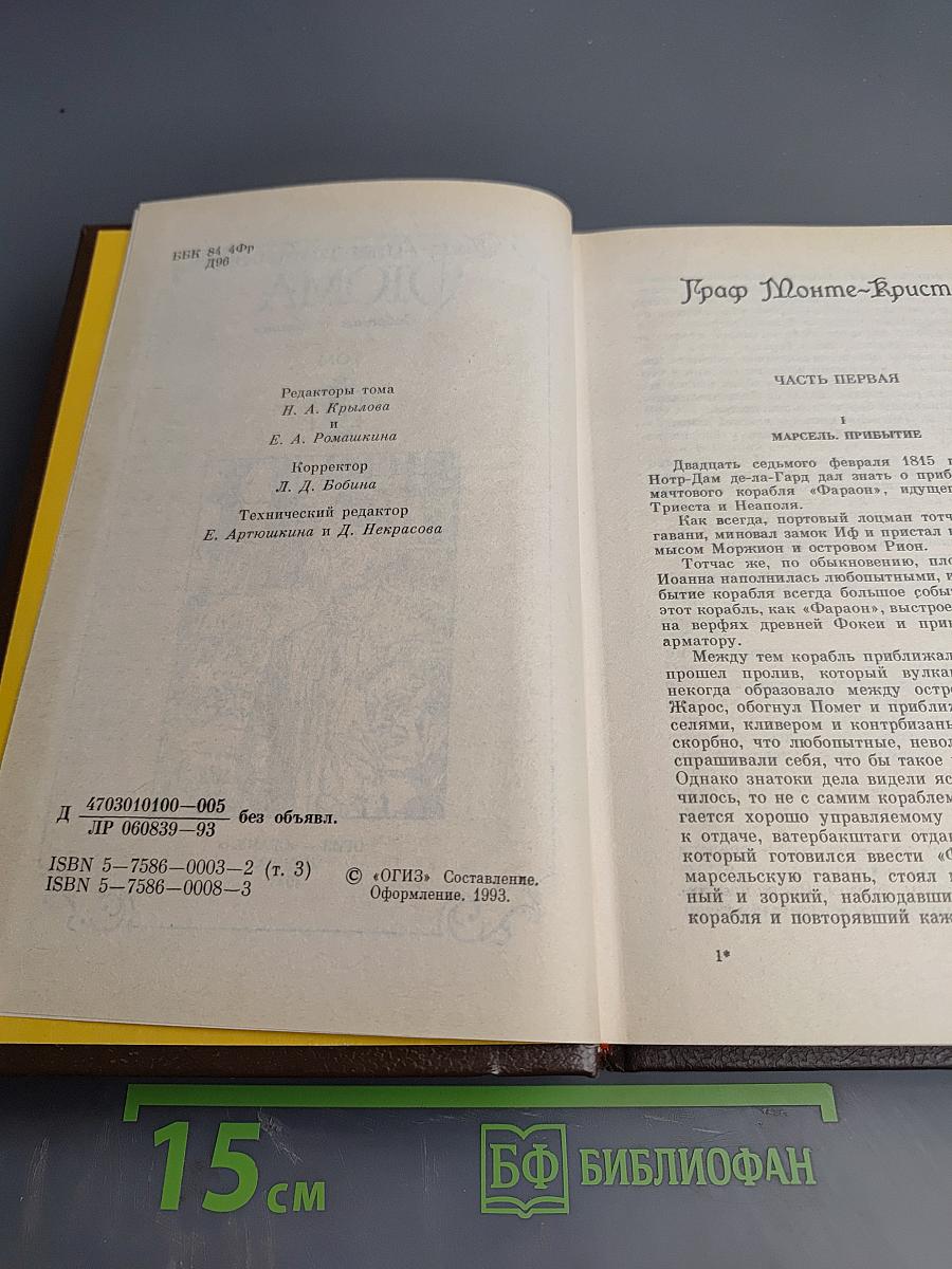 Граф Монте-Кристо, Том 3