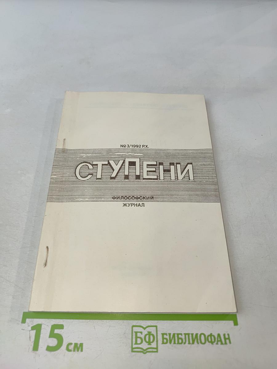 Ступени. Философский журнал. №3 (8) 1992