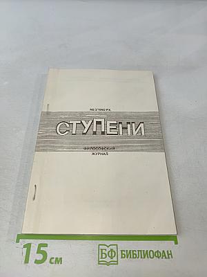 Ступени. Философский журнал. №3 (8) 1992