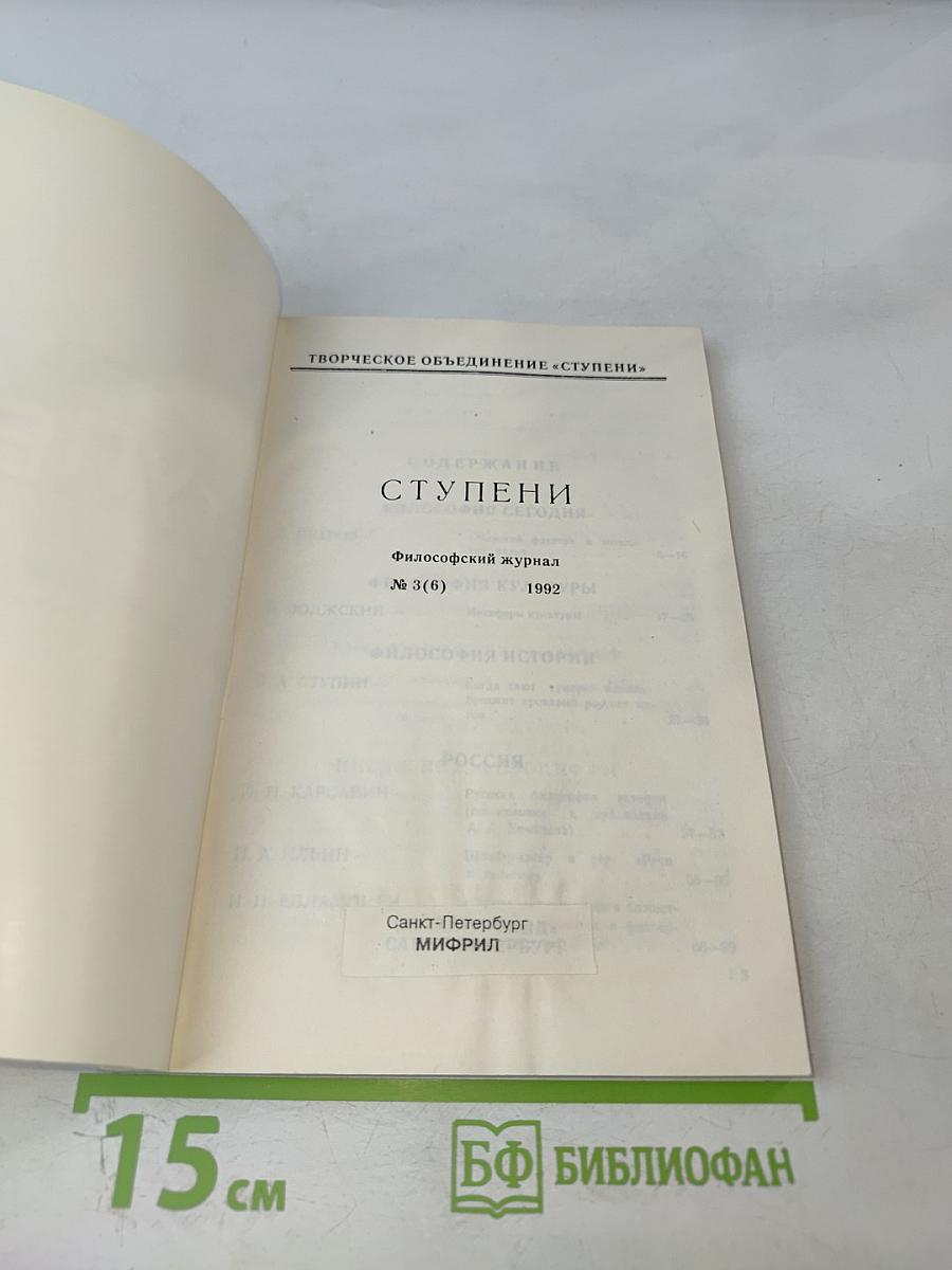 Ступени. Философский журнал. №3 (8) 1992