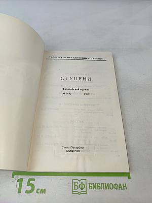 Ступени. Философский журнал. №3 (8) 1992