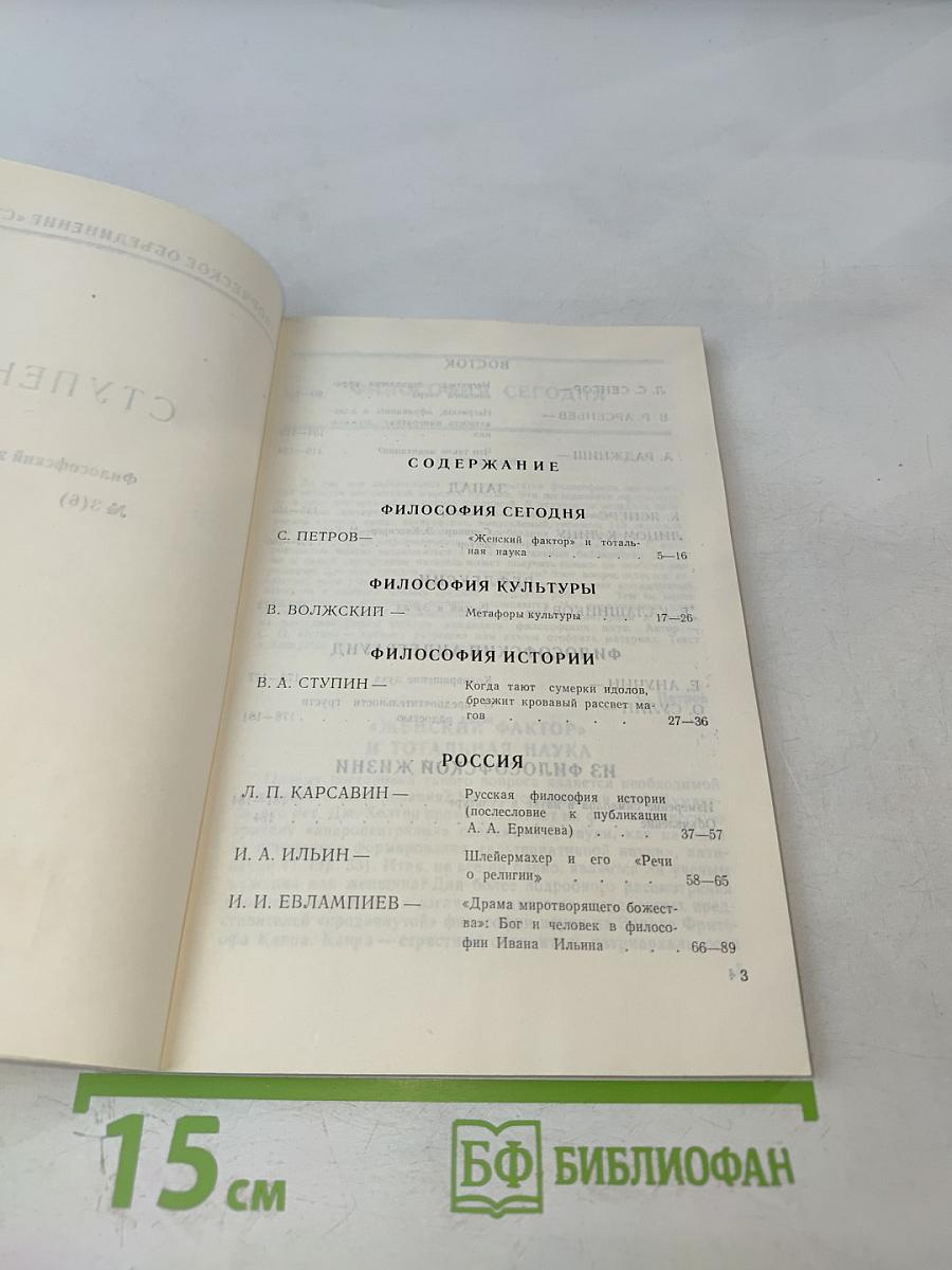 Ступени. Философский журнал. №3 (8) 1992