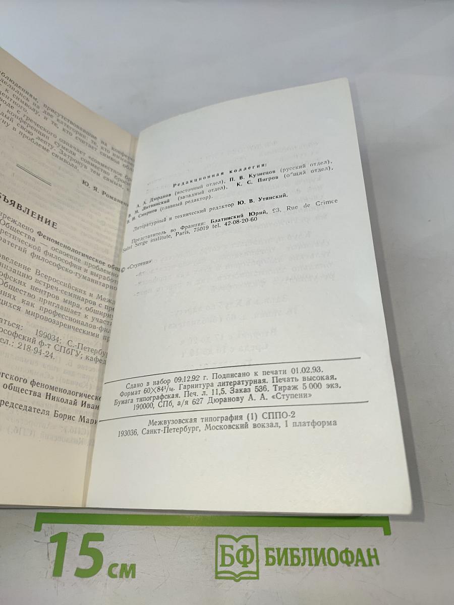 Ступени. Философский журнал. №3 (8) 1992