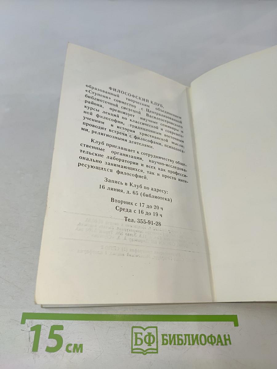 Ступени. Философский журнал. №3 (8) 1992
