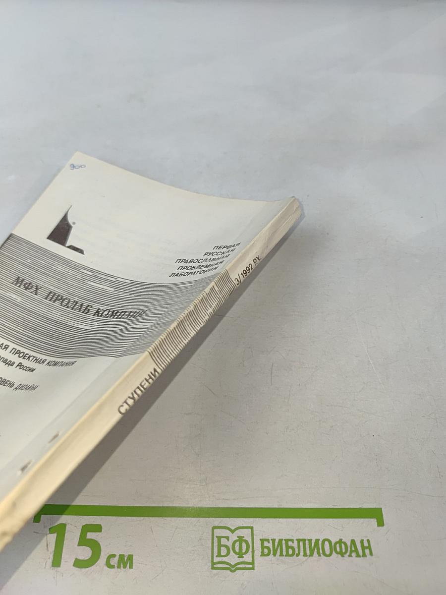 Ступени. Философский журнал. №3 (8) 1992