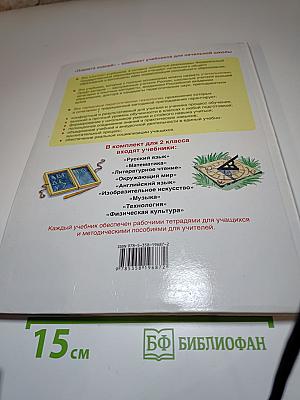 Технология. 2 класс. Учебник