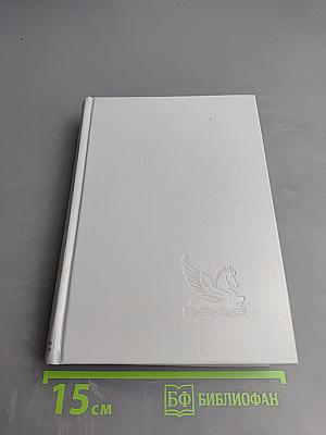 Избранные романы