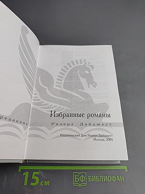 Избранные романы