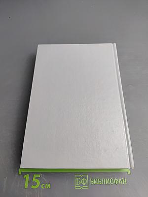 Избранные романы