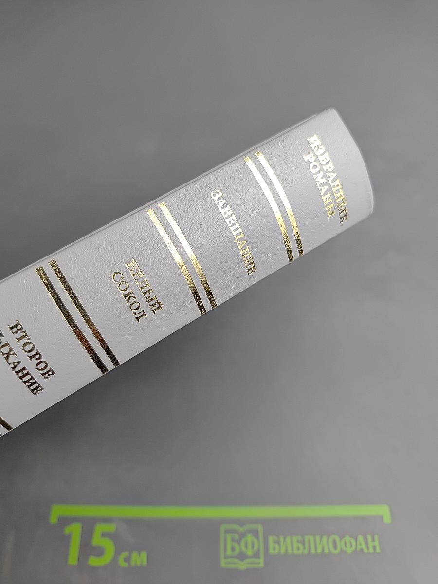 Избранные романы