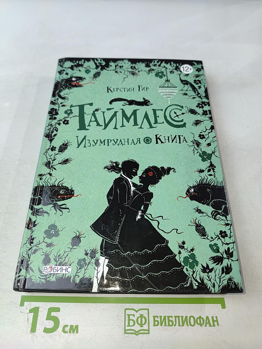 Таймлесс. Изумрудная книга