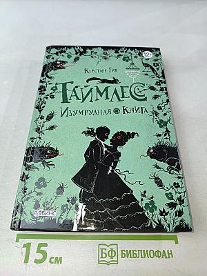 Таймлесс. Изумрудная книга