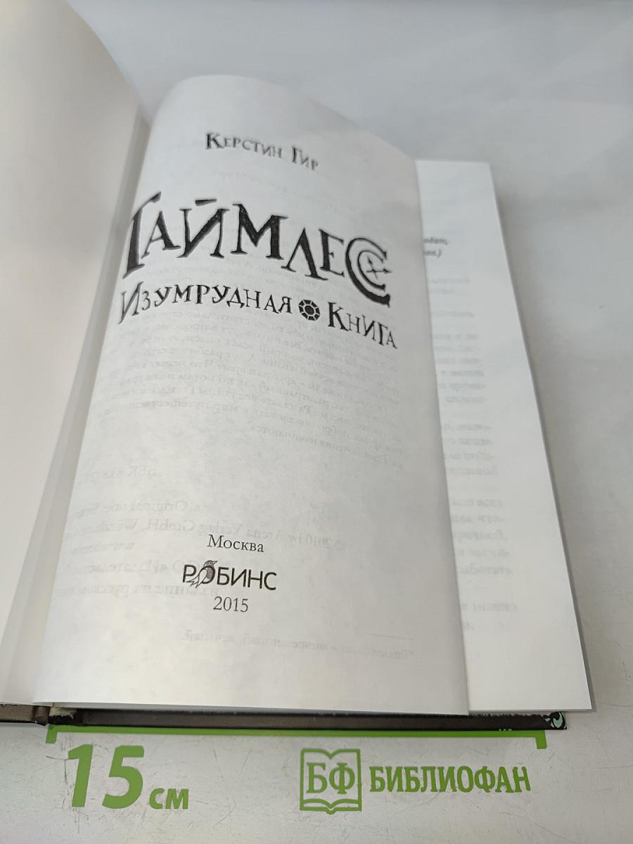 Таймлесс. Изумрудная книга