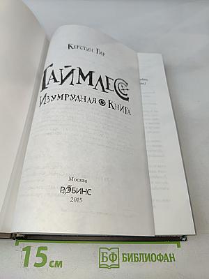 Таймлесс. Изумрудная книга
