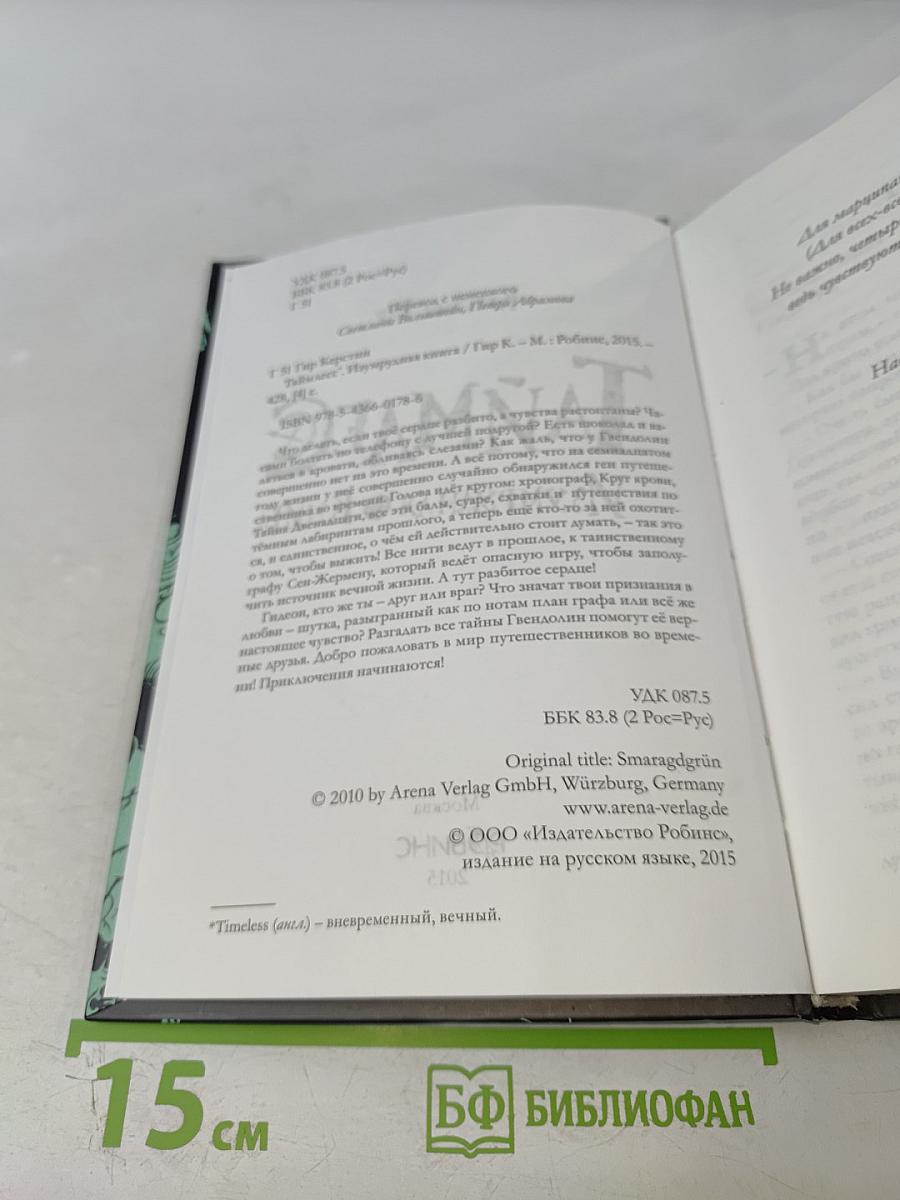 Таймлесс. Изумрудная книга
