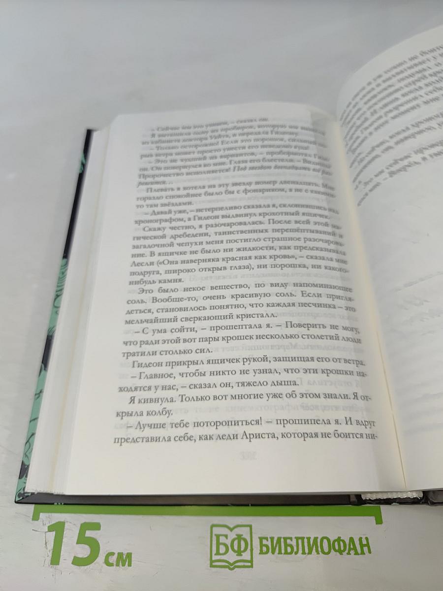 Таймлесс. Изумрудная книга