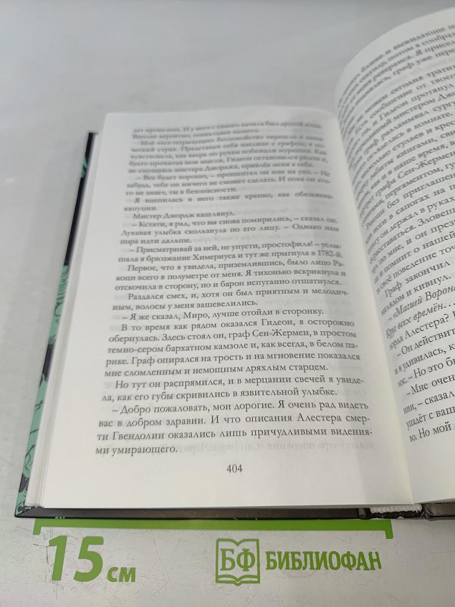 Таймлесс. Изумрудная книга