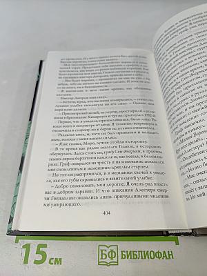 Таймлесс. Изумрудная книга