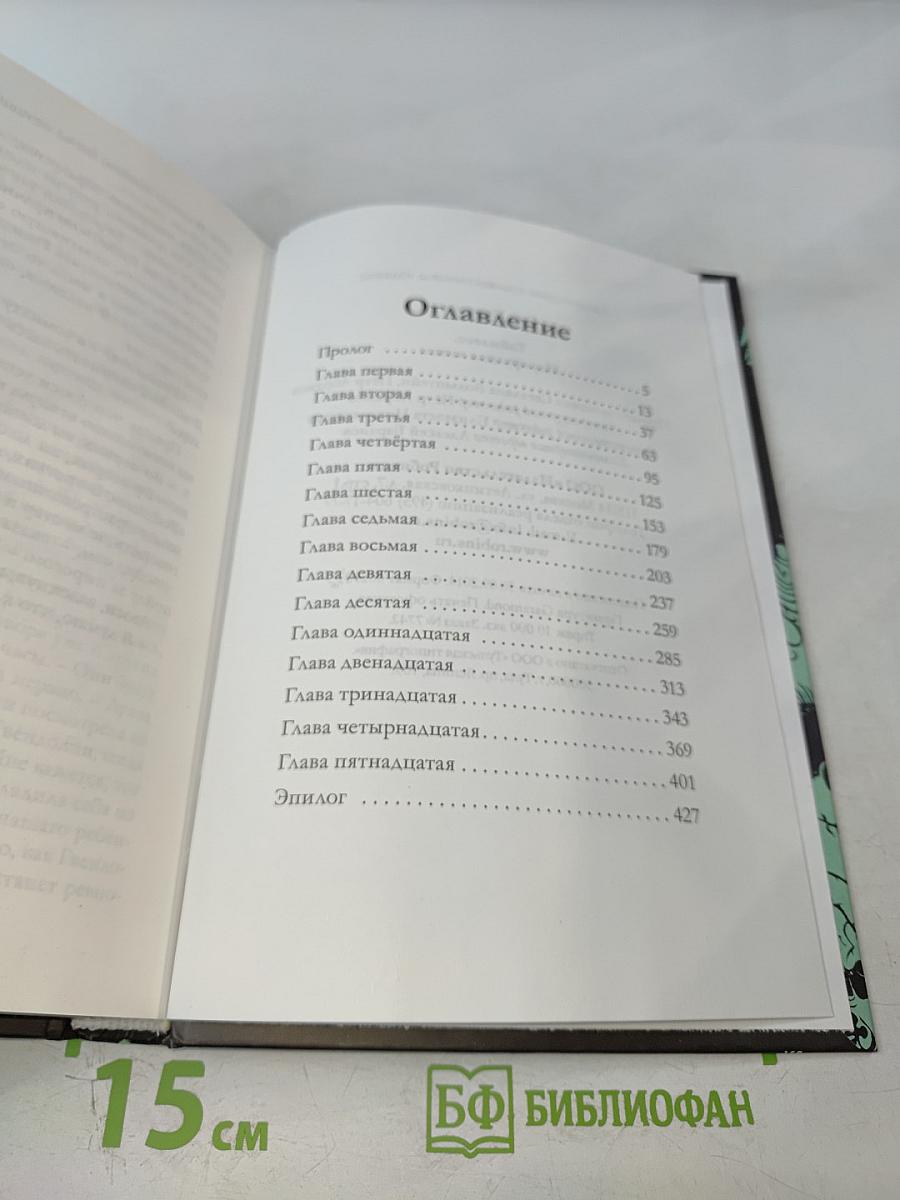 Таймлесс. Изумрудная книга
