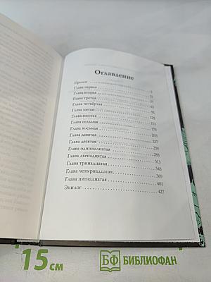 Таймлесс. Изумрудная книга
