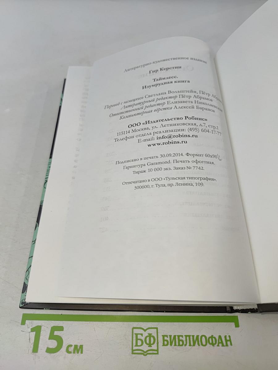 Таймлесс. Изумрудная книга