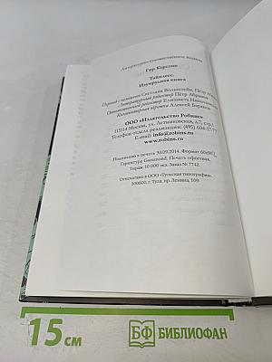 Таймлесс. Изумрудная книга