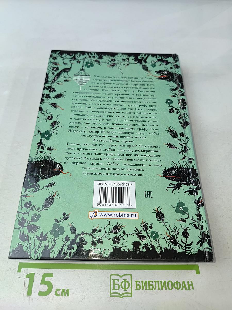 Таймлесс. Изумрудная книга