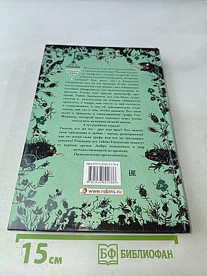 Таймлесс. Изумрудная книга