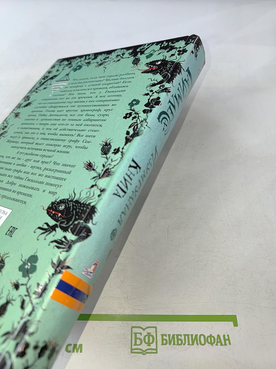 Таймлесс. Изумрудная книга