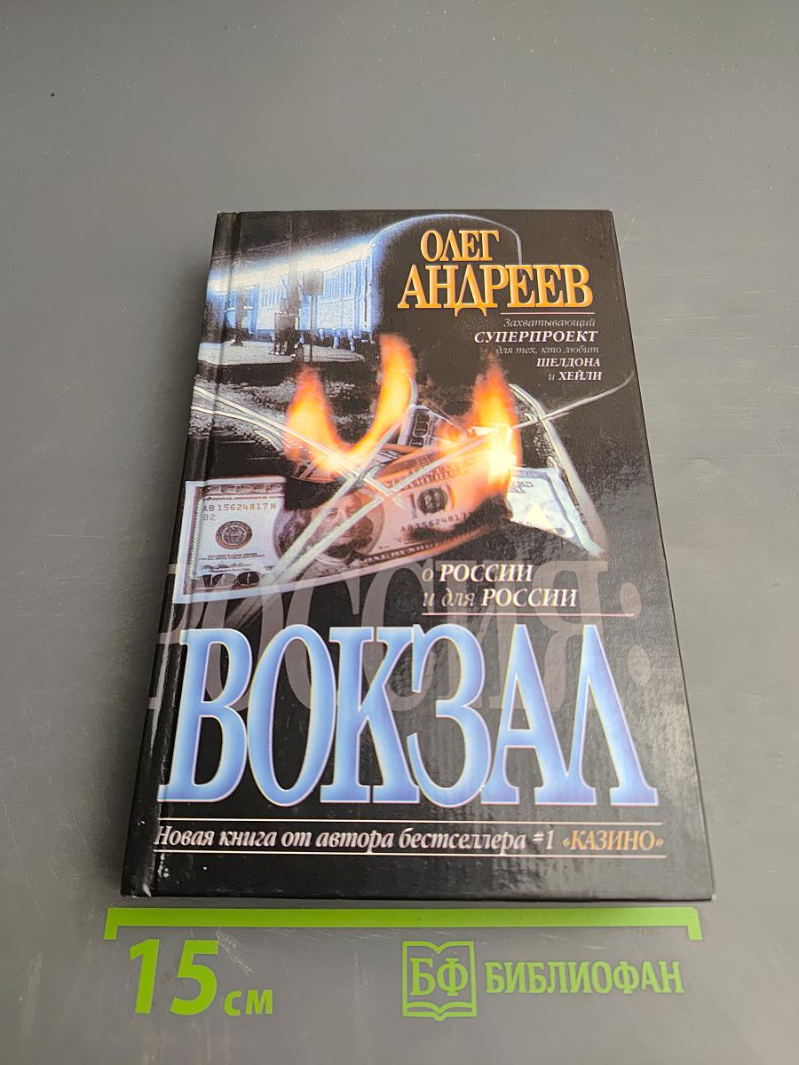 Россия: Вокзал