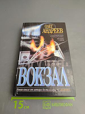 Россия: Вокзал