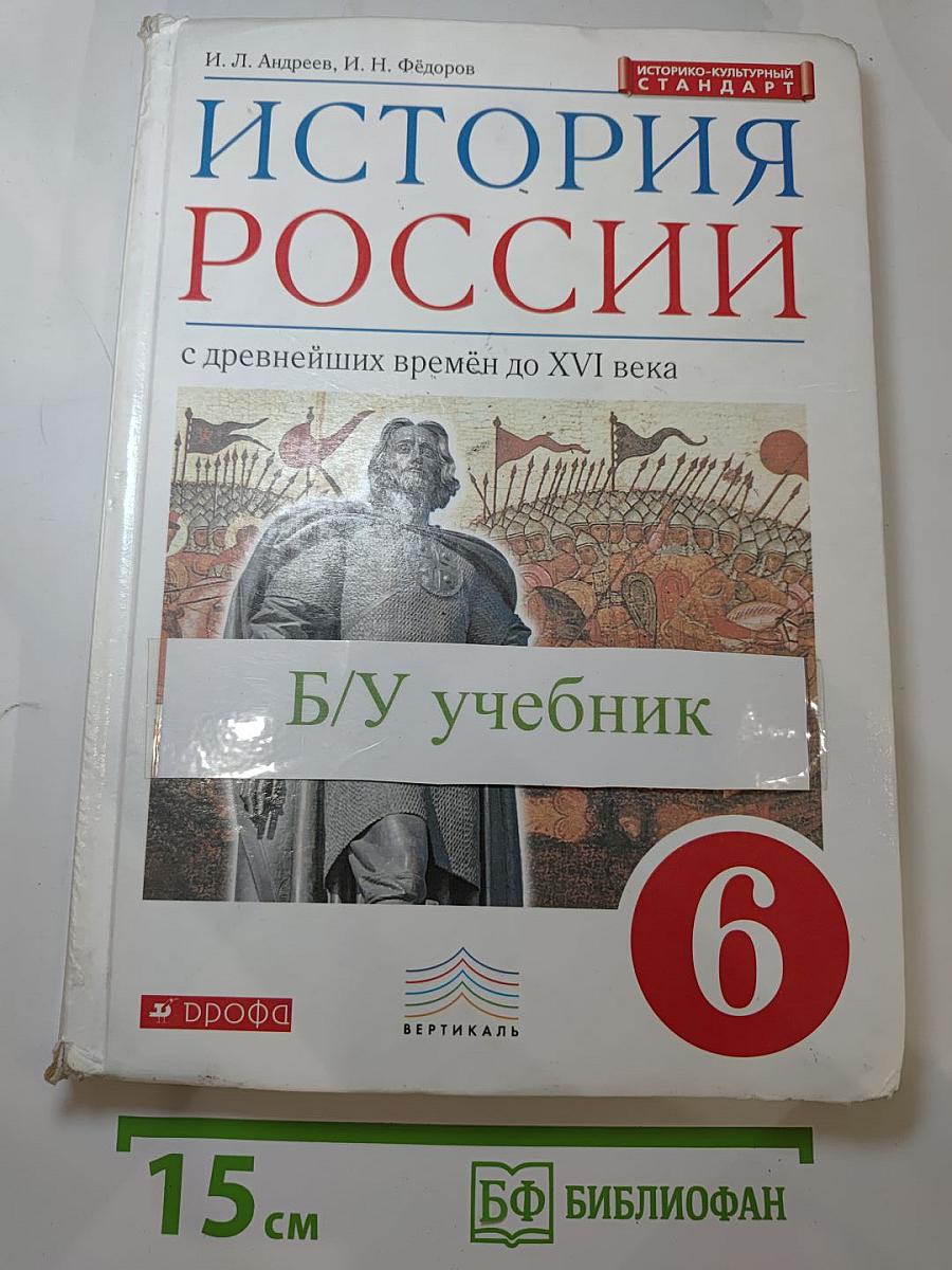 История России с древнейших времён до XVI века для 6 класса