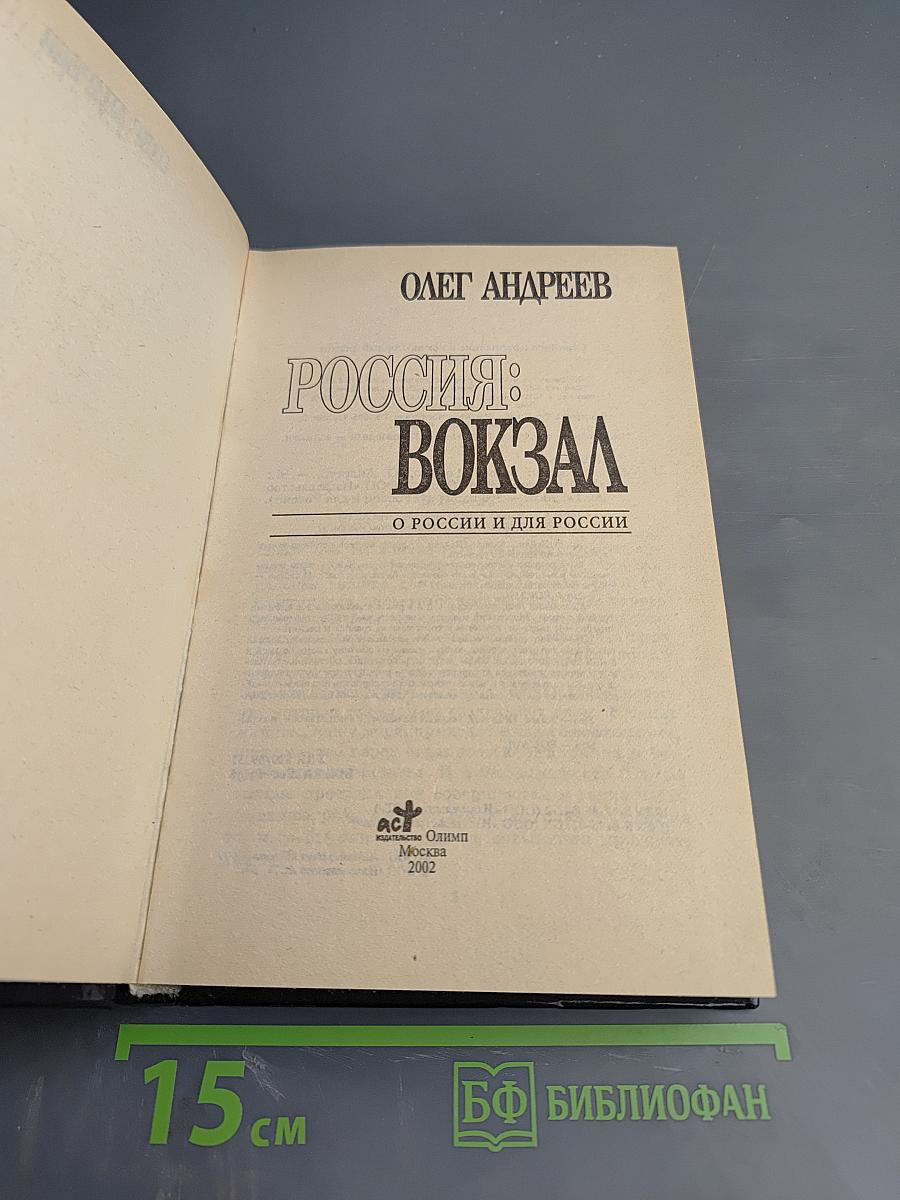 Россия: Вокзал