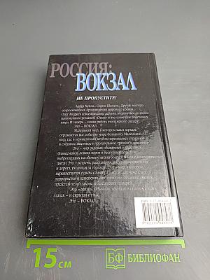 Россия: Вокзал