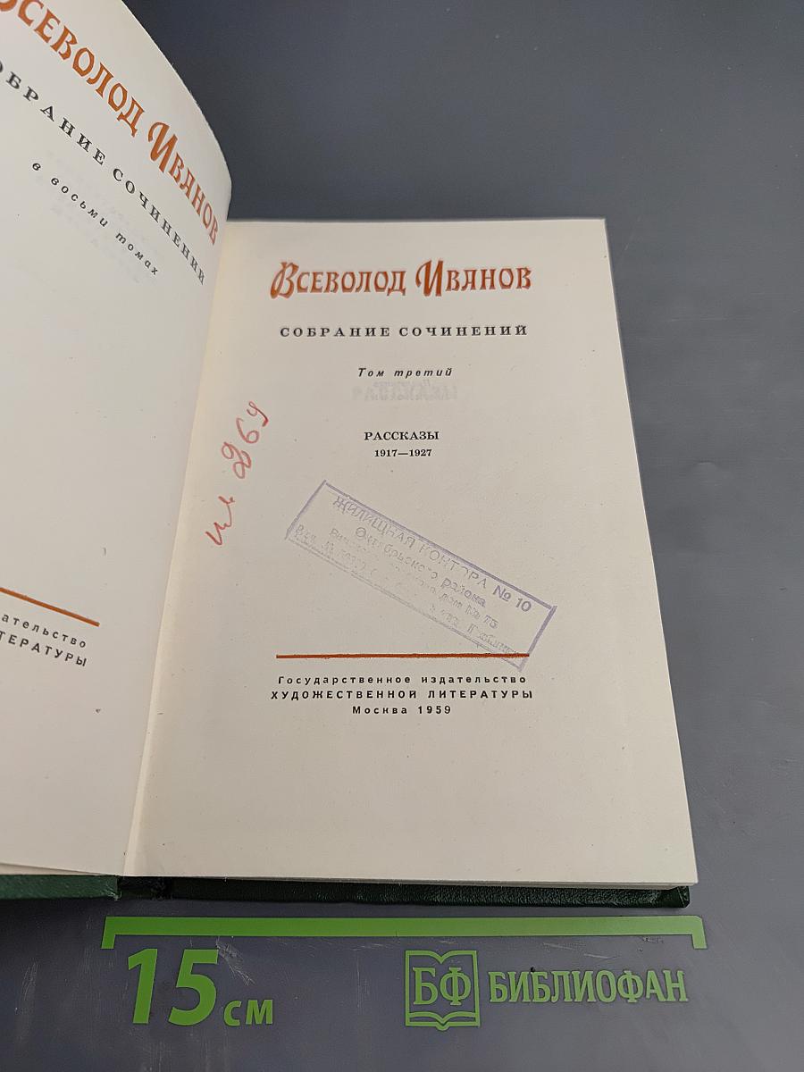 Собрание сочинений. Том третий. Рассказы 1917-1927