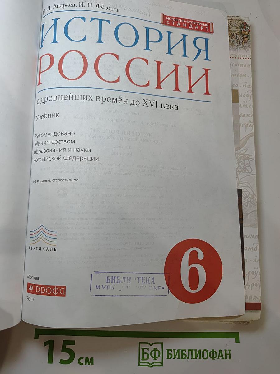 История России с древнейших времён до XVI века для 6 класса